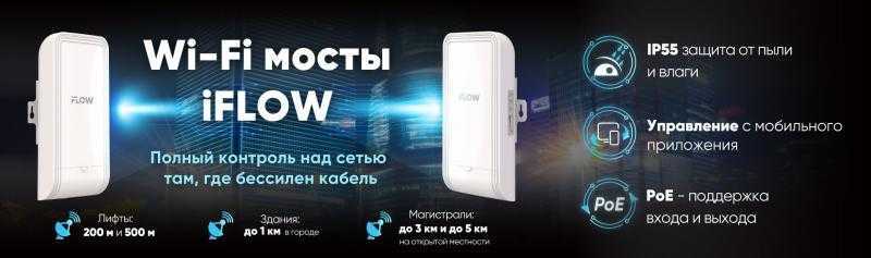 Wi-Fi мосты iFLOW: полный контроль над сетью там, где бессилен кабель