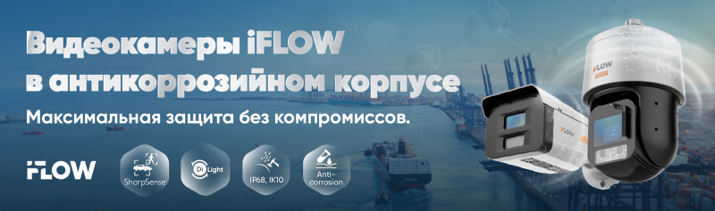 Видеокамеры iFLOW в антикоррозийном корпусе: максимальная защита без компромиссов